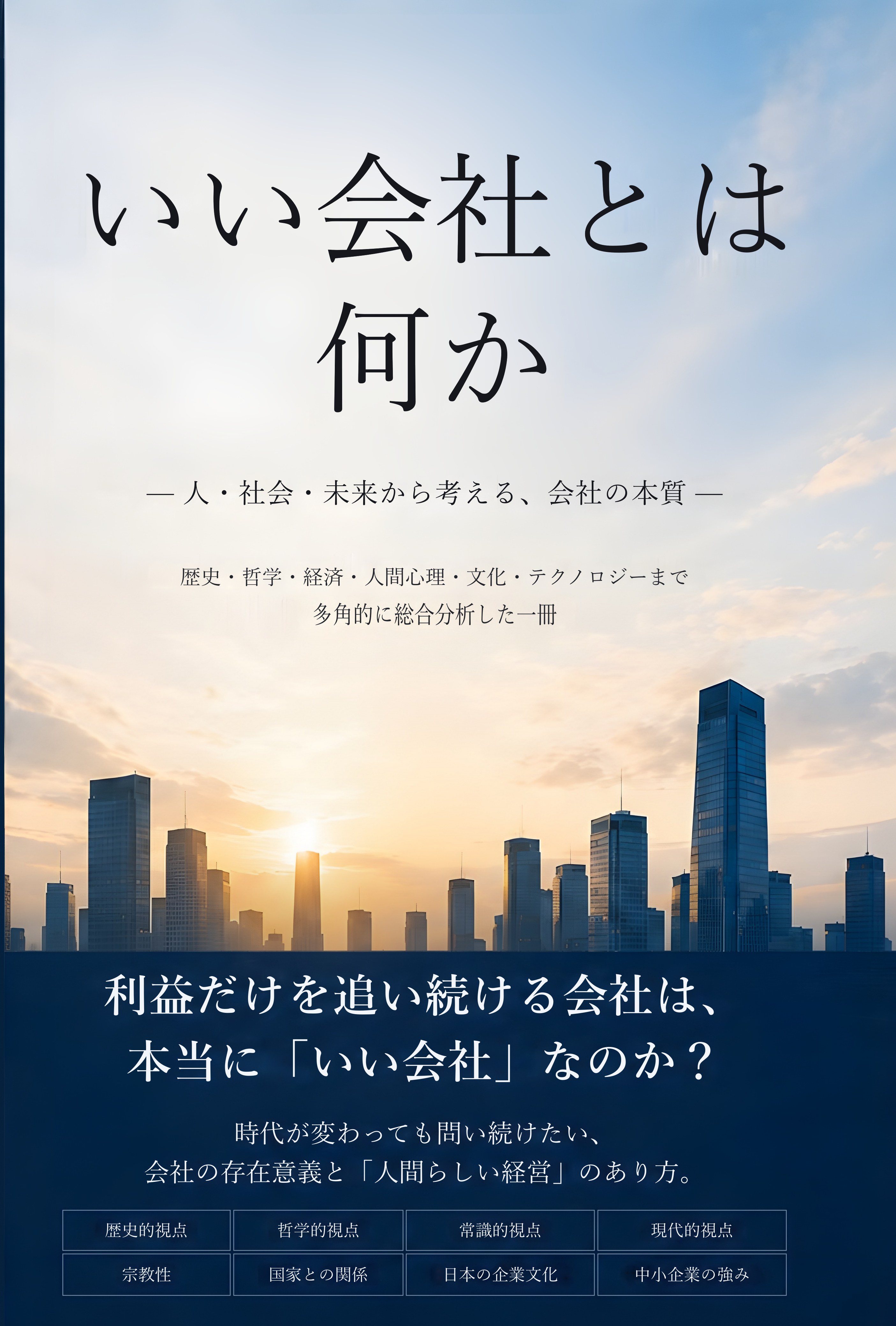 書籍『いい会社とは何か』表紙
